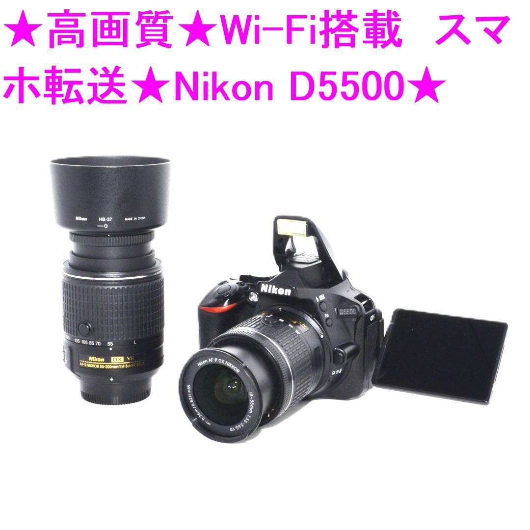 ★高画質★Wi-Fi搭載　スマホ転送★Nikon D5500 ★