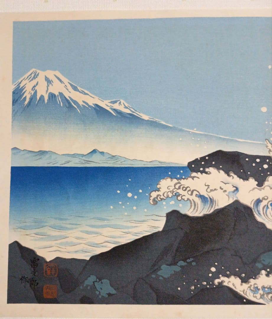 新版画富士三十六景の内薩埵海岸、徳力富吉郎画、昭和15年～16年内田美術書肆出版