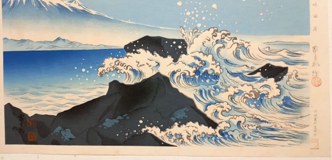 新版画富士三十六景の内薩埵海岸、徳力富吉郎画、昭和15年～16年内田美術書肆出版