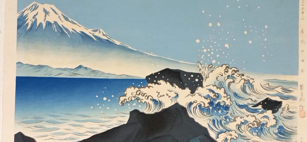 新版画富士三十六景の内薩埵海岸、徳力富吉郎画、昭和15年～16年内田美術書肆出版