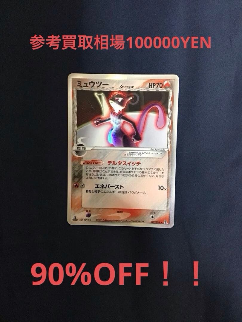 ポケモンカードADV ミュウツー　δ-デルタ種　1st ED 019／086