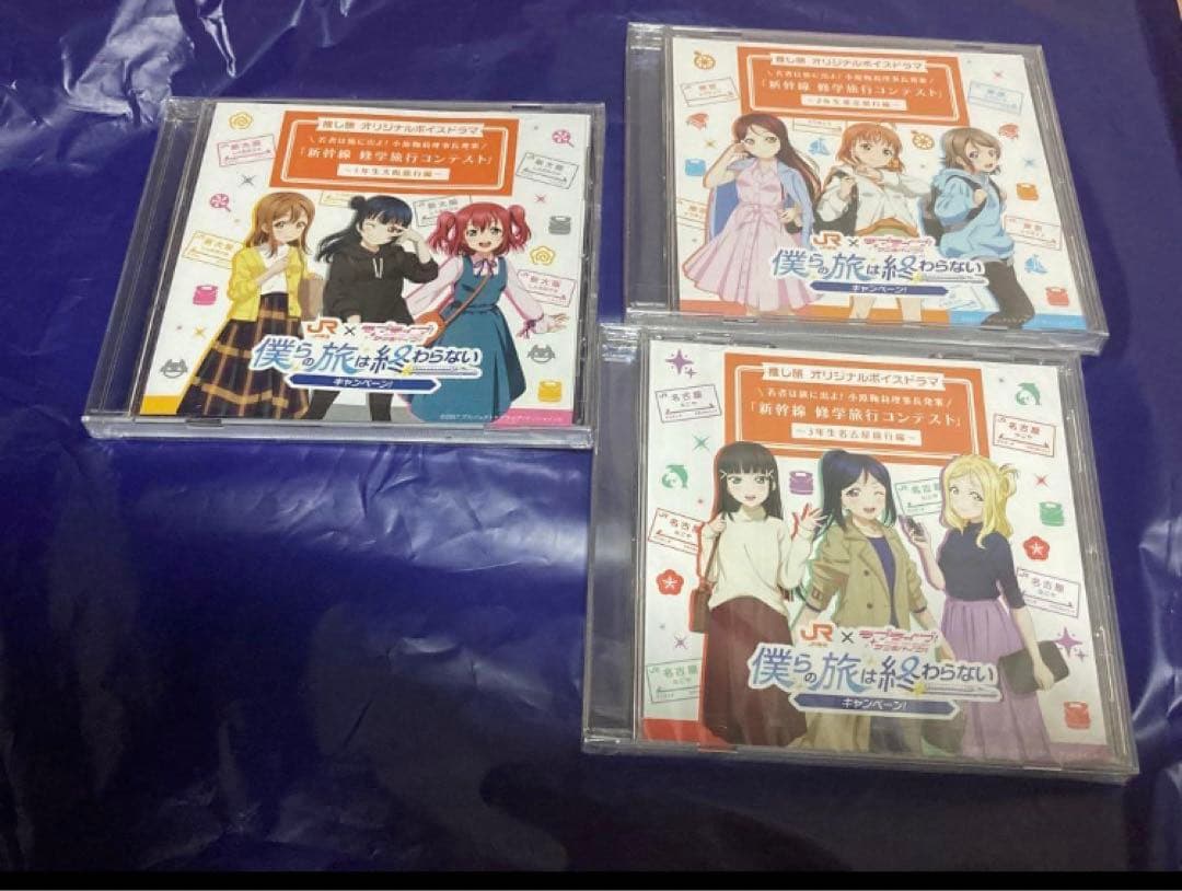 Aqours ラブライブ サンシャイン JR東海 推し旅 ドラマCD 全種セット