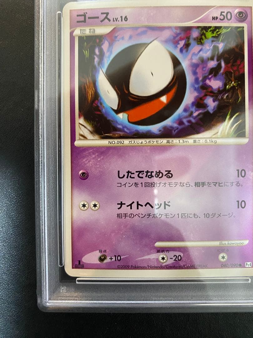 ゴース PSA10 Pt4 ポケモンカード　世界で18枚