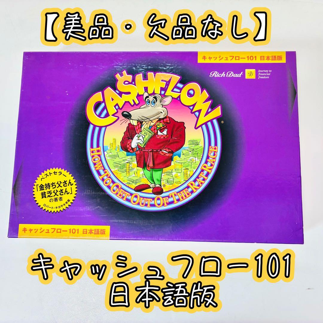 【美品・欠品なし】キャッシュフロー101日本語版S