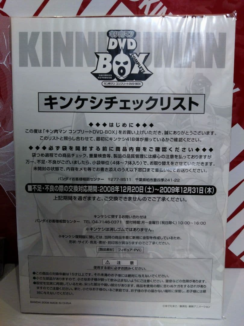 【未開封】キン肉マン キンケシ＆チェックリスト付き