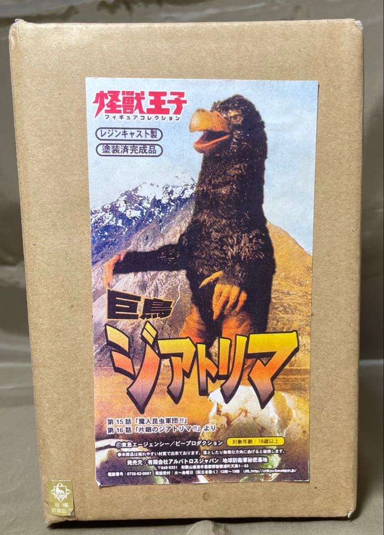 アルバトロスJ地球防衛軍 巨鳥ジアトリマ完成品(怪獣王子) 検索ビリケンccp