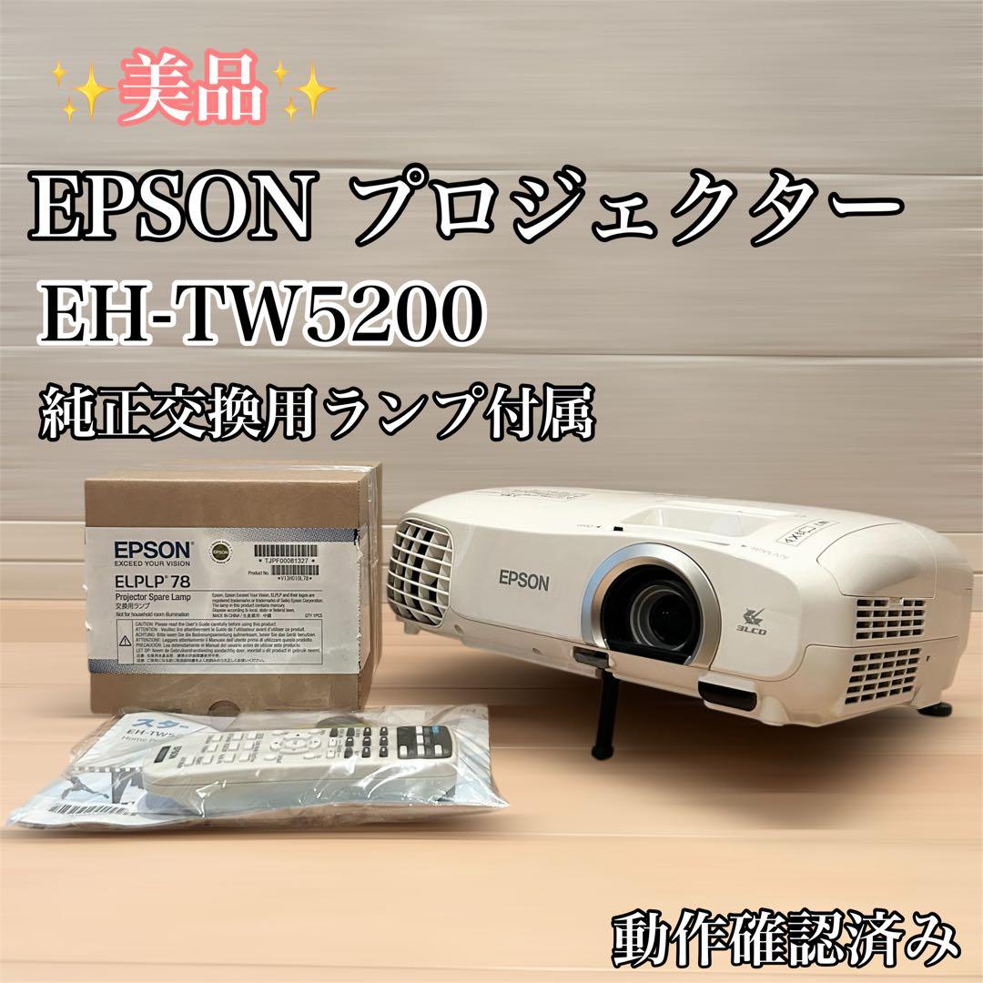 【美品】EPSON エプソン プロジェクター ホワイト EH-TW5200