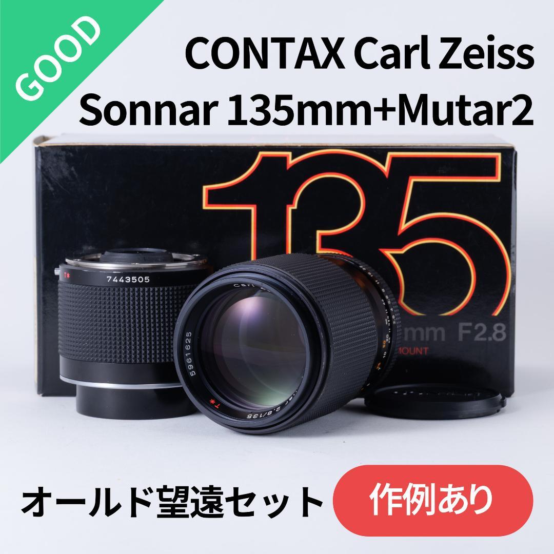 オールド望遠セット！CONTAX Sonnar 135mm＋2倍テレコン