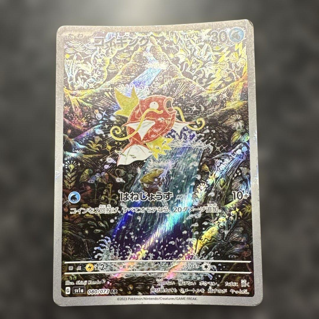 カ*️様 コイキング AR SV1a トリプレットビート 080/073