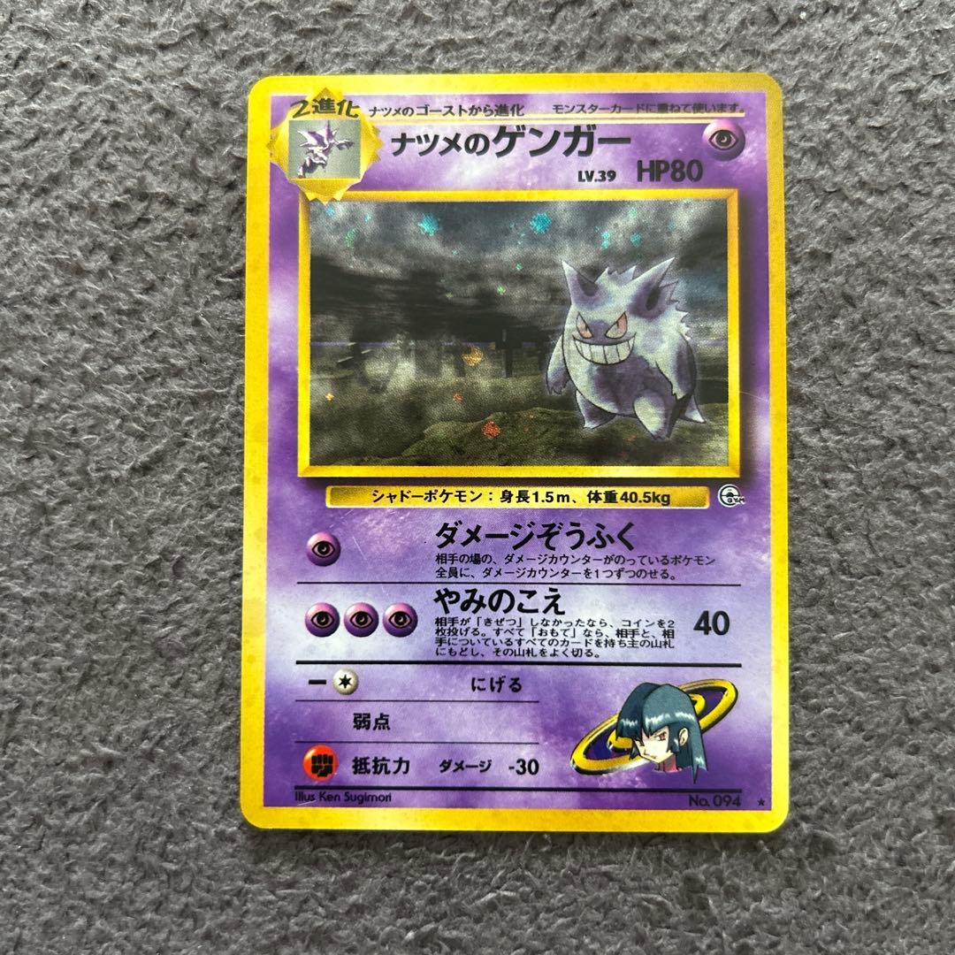 ポケモンカード 旧裏 ナツメのゲンガー
