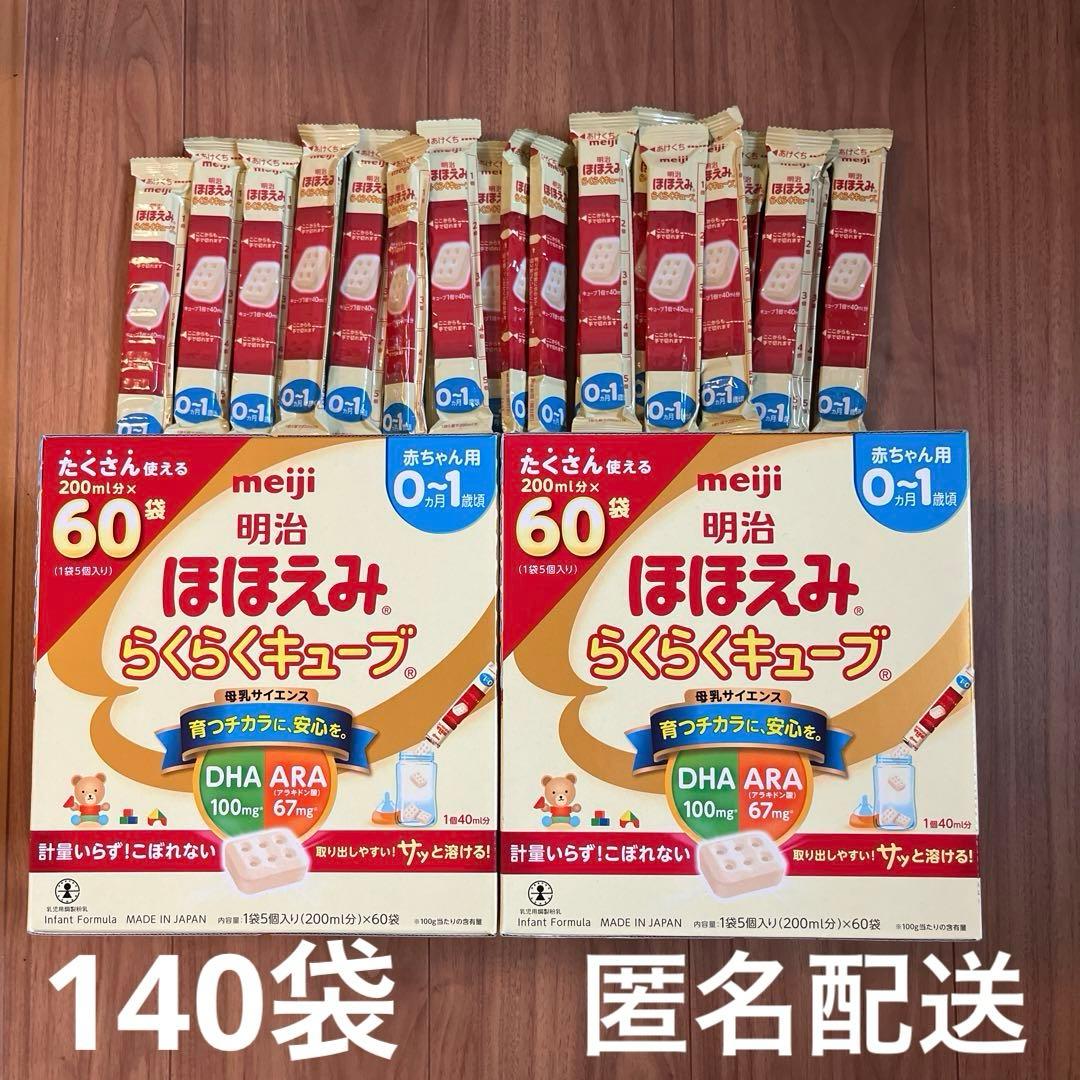 明治ほほえみらくらくキューブ60袋×2 おまけ20袋