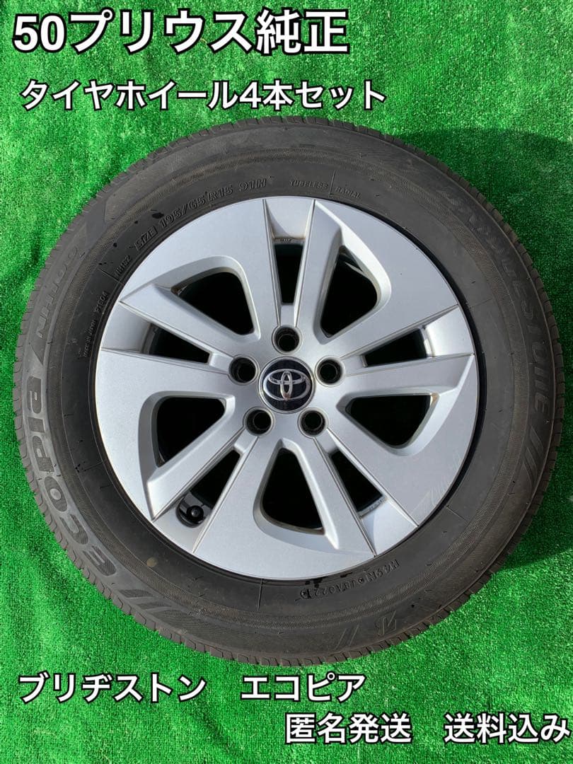 50プリウス純正 タイヤホイールキャップ4本セット ブリヂストン　ノーマルタイヤ