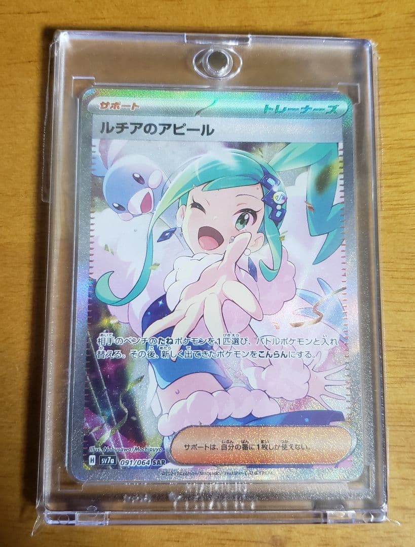 ポケモンカード ルチアのアピール SAR