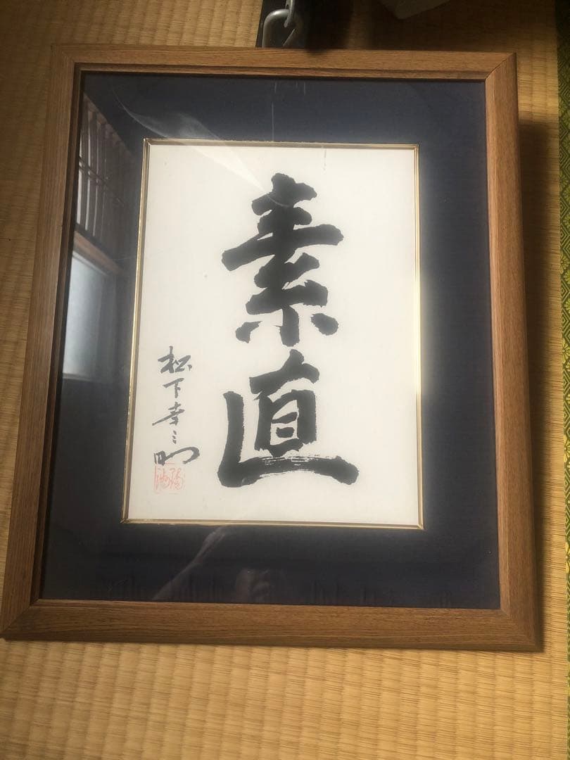 素直　額縁　経営の神様　松下幸之助　松下電工　創業80周年記念 書