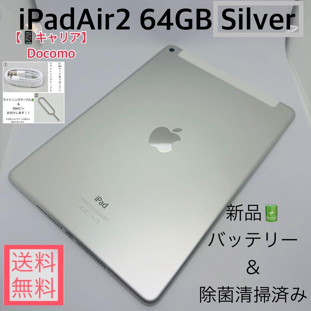 【新品バッテリー】iPadAir2 64GB本体 シルバーDocomo