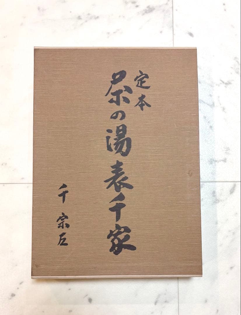 定本　茶の湯表千家　上下巻　主婦の友社　　千宗左