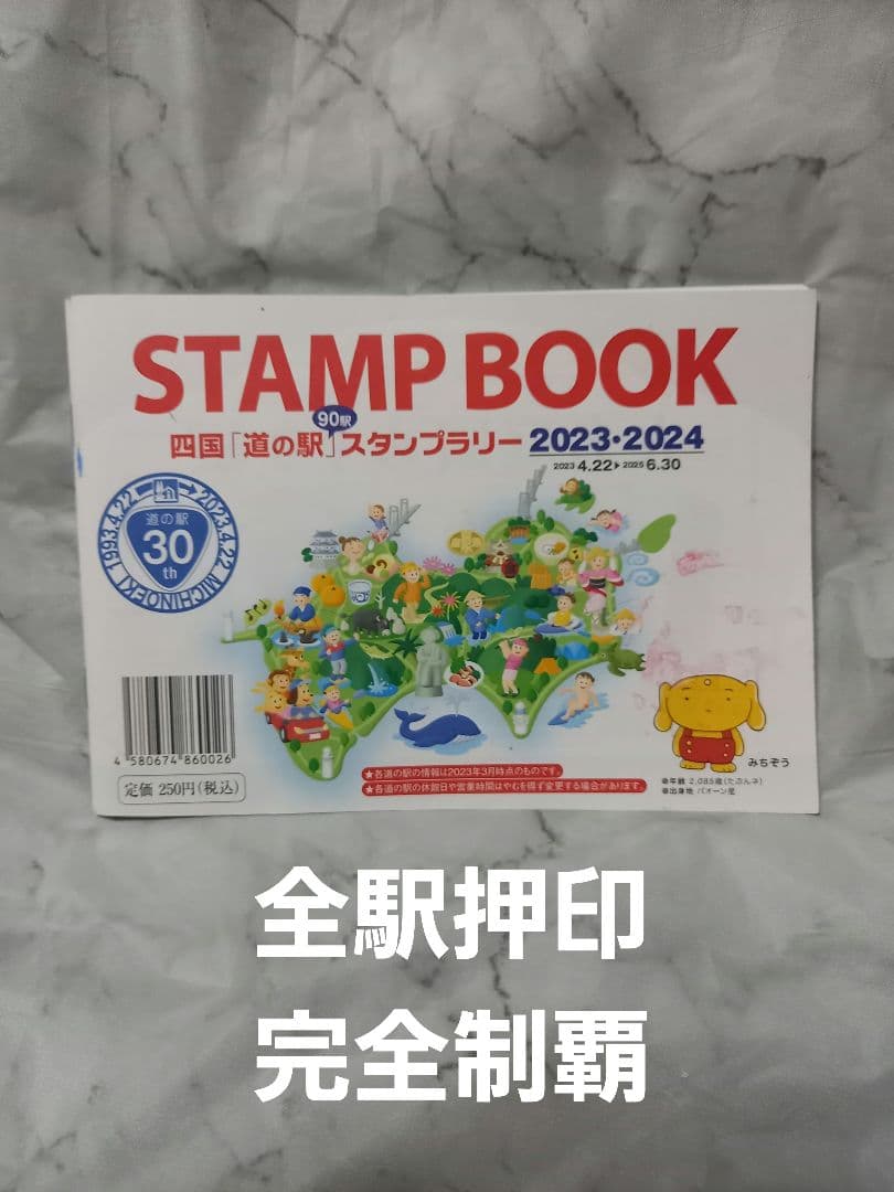 四国「道の駅スタンプブック」完全制覇