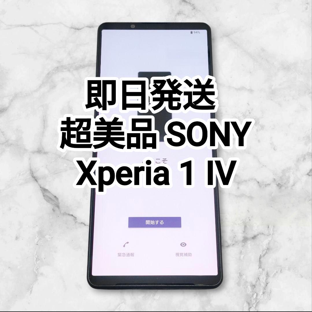 超美品 Sony Xperia 1 IV SIMフリー ブラック 256GB