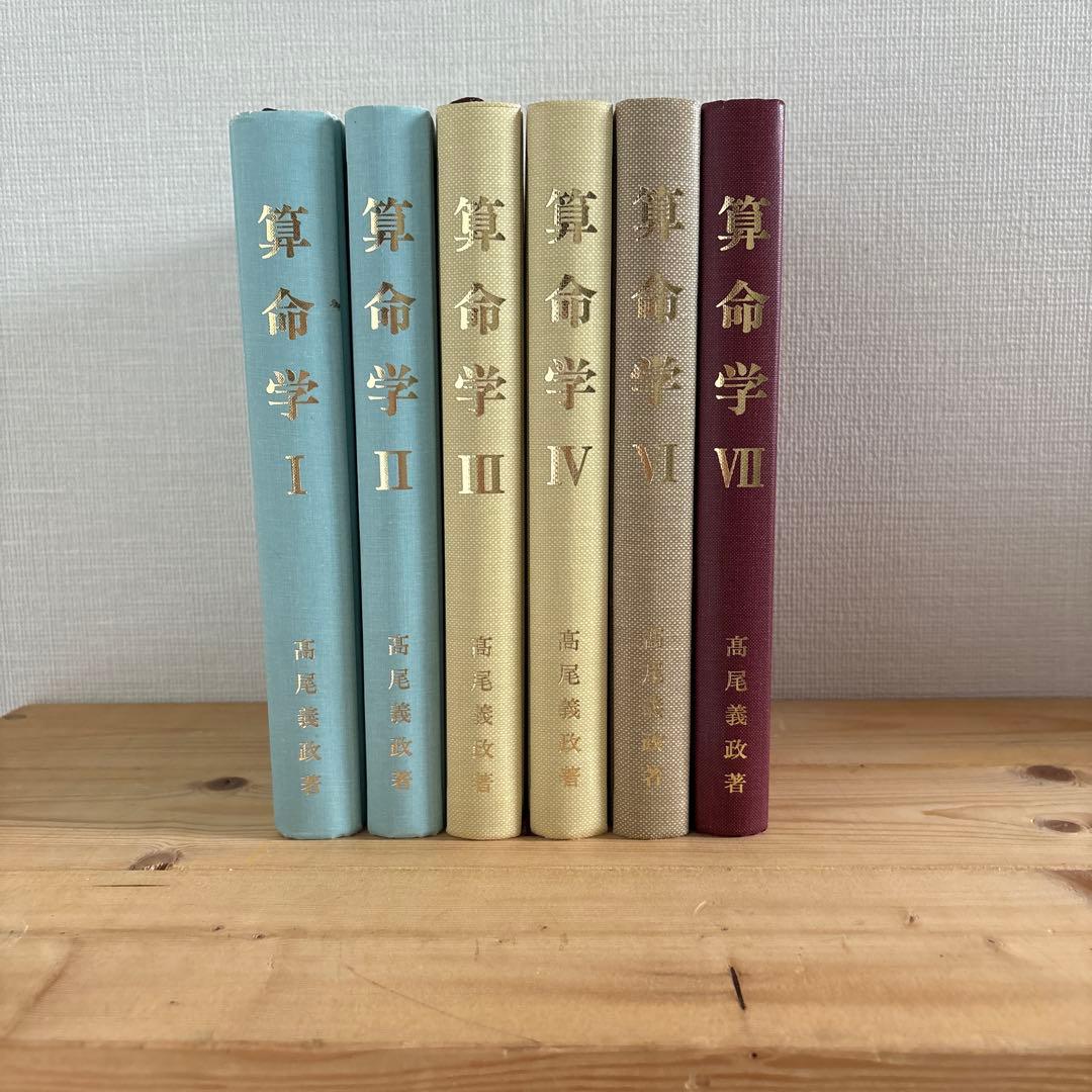 算命学 高尾学館 高尾義政 教科書1,2,3,4,6,7巻