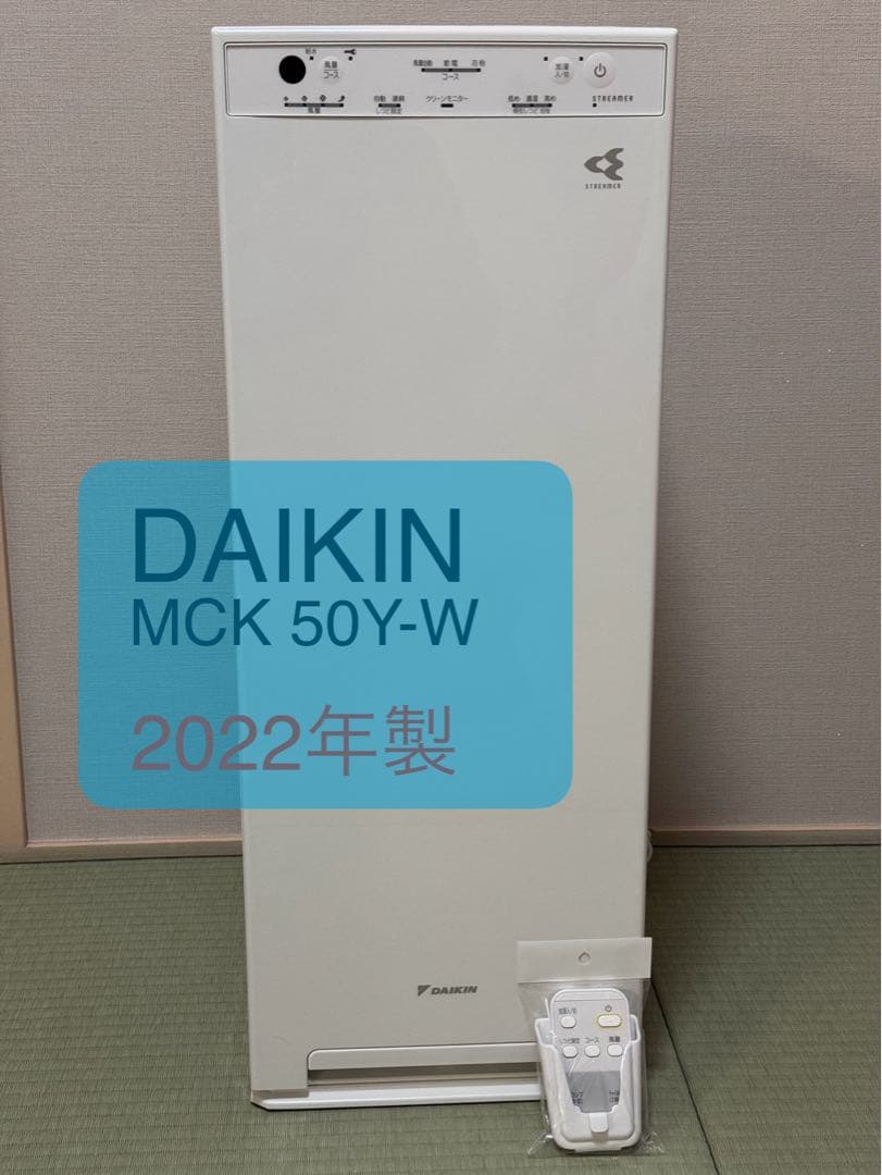 2022年製　ダイキンDAIKIN MCK50Y-W加湿ストリーマ空気清浄機
