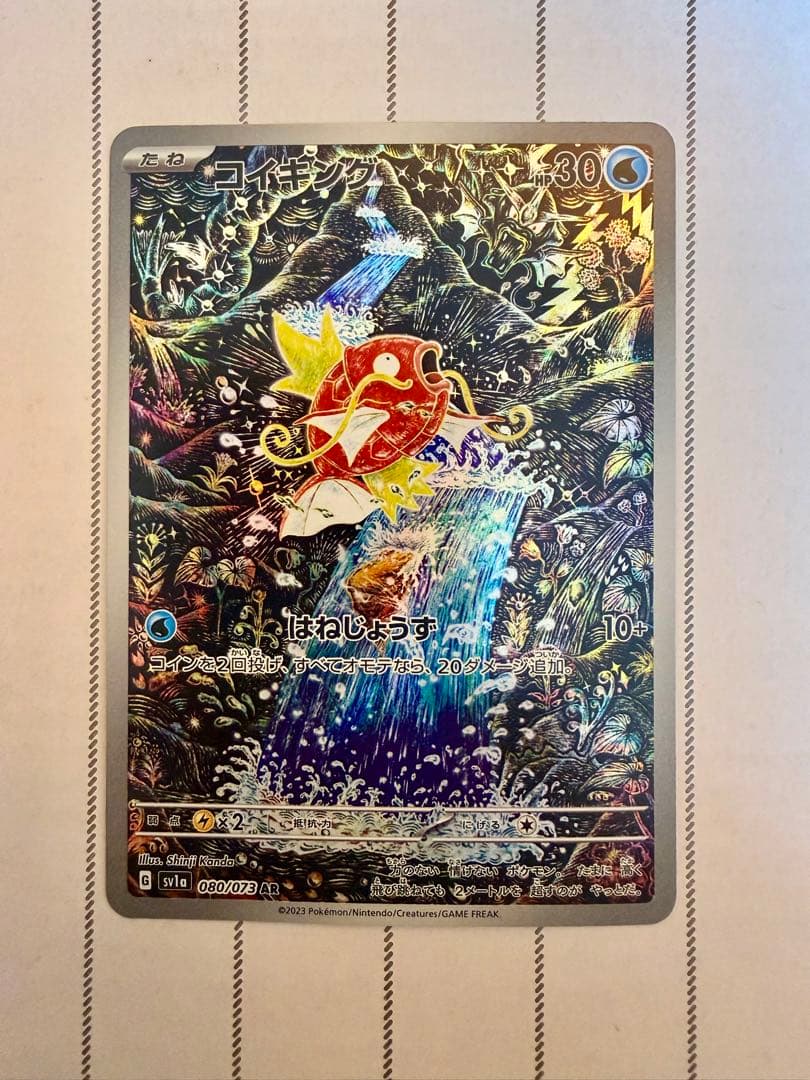 コイキング AR SV1a トリプレットビート 080/073 ポケモンカード