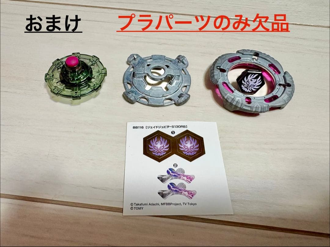 正規品　メタルファイトベイブレード ジェイドジュピター S130RB おまけ付き