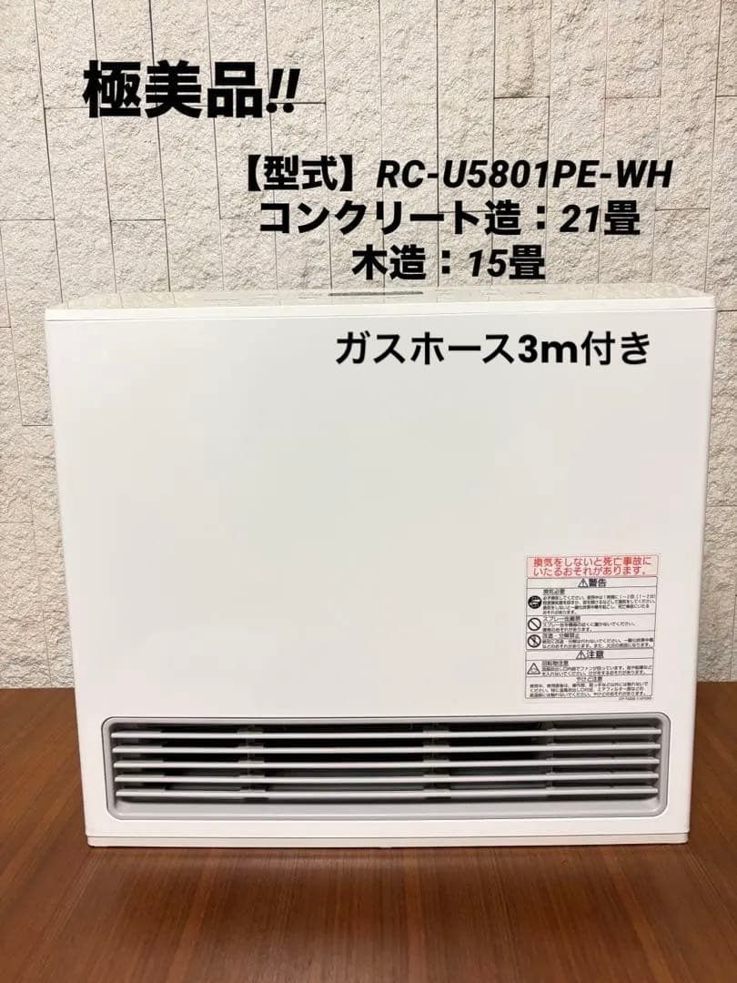 【極美品‼︎】リンナイ　RC-U5801E ガスファンヒーター 3mガスホース付き