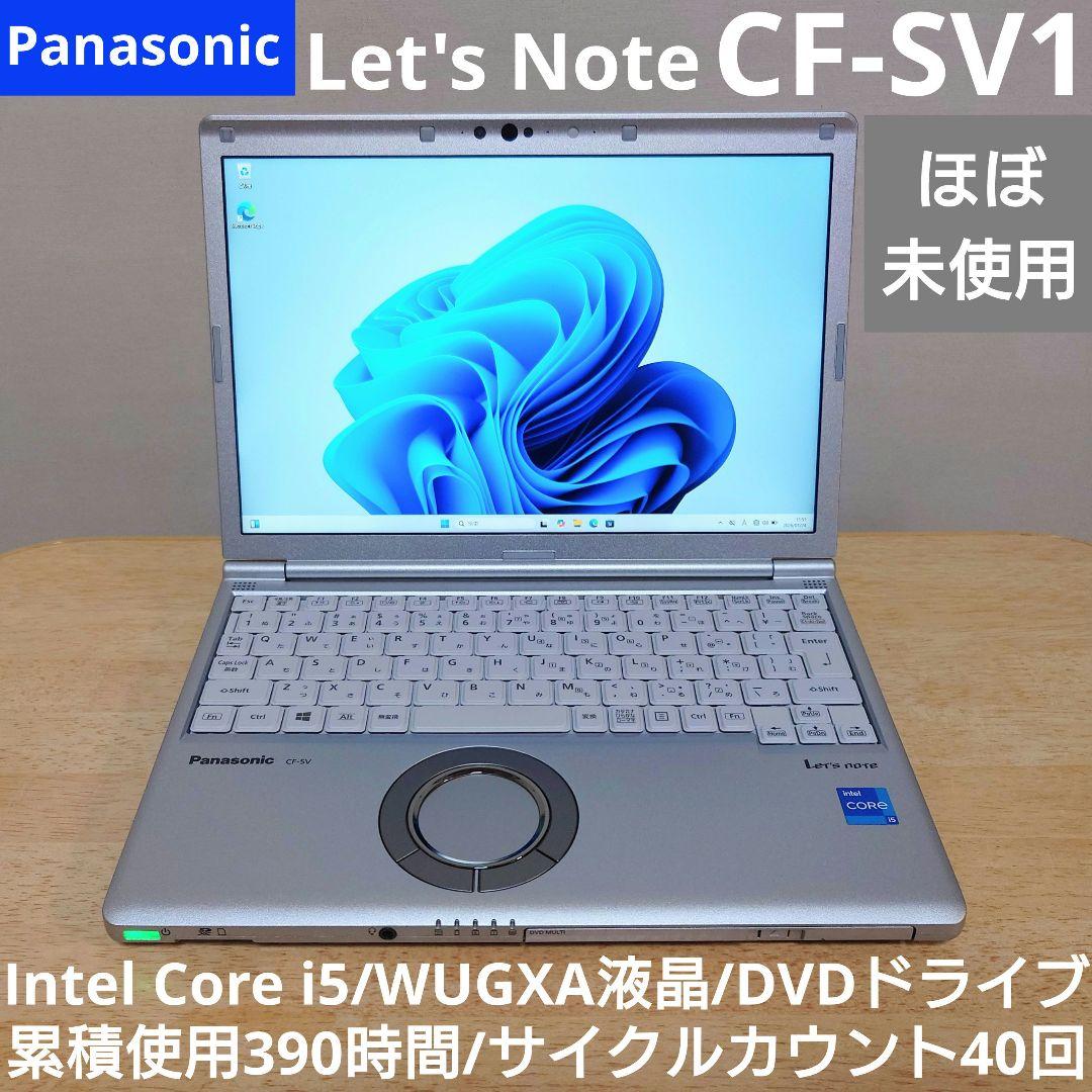 【ほぼ未使用】レッツノート CF-SV1 i5 DVD Thunderbolt