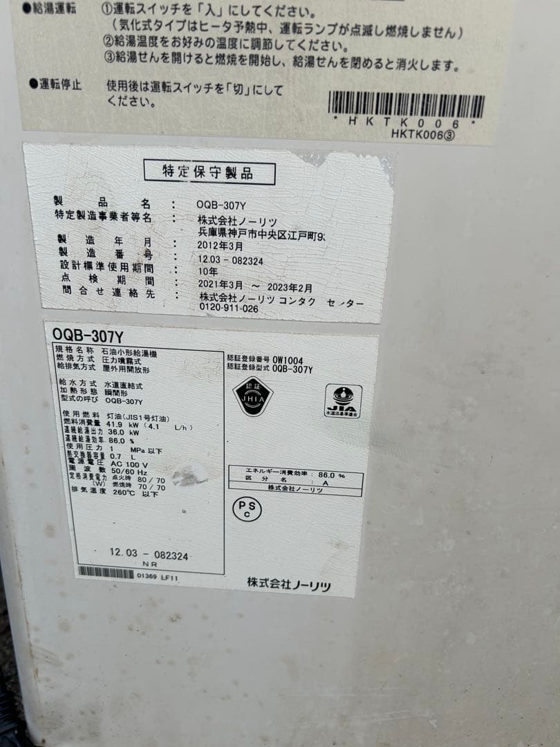 NORITZ ノーリツ　石油給湯器　OQB-307Y 動作未確認