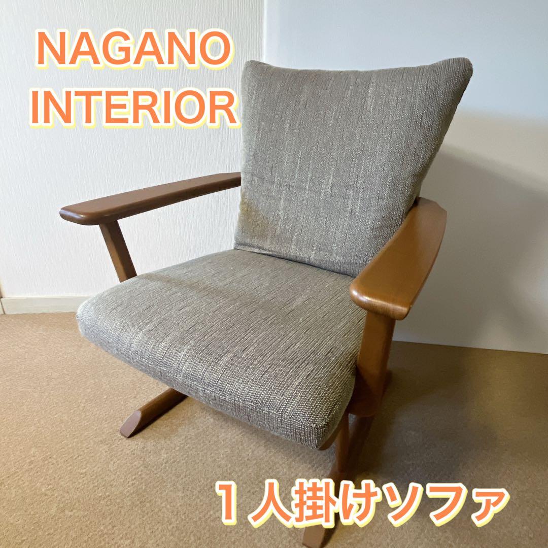 NAGANO INTERIOR ナガノインテリア 1人掛けソファ