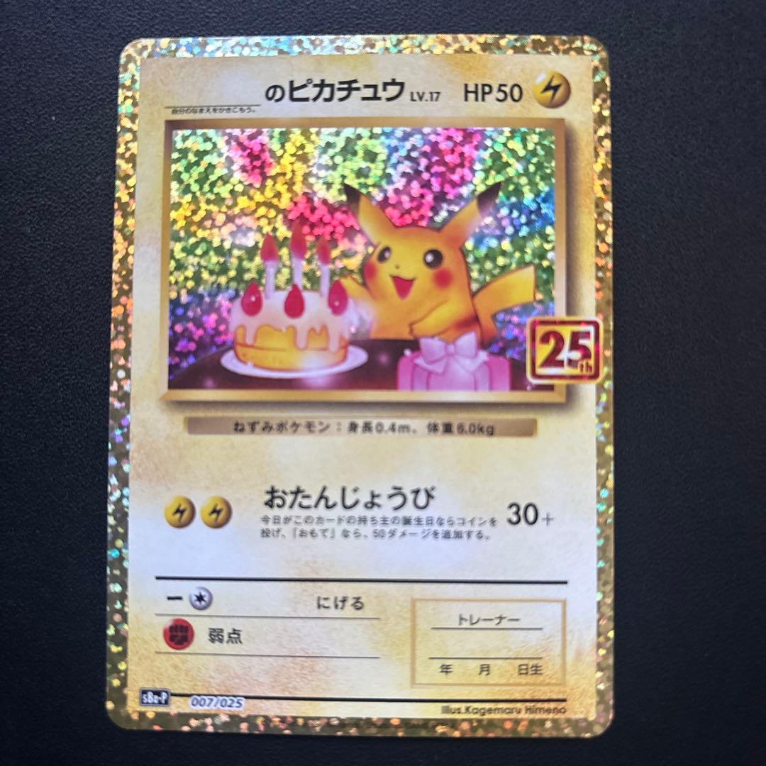 おたんじょうびピカチュウ　25th