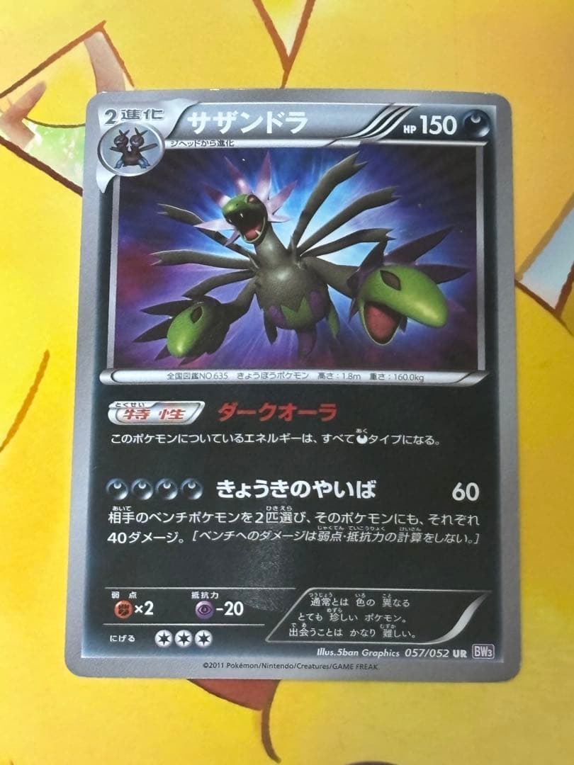 【希少,アンリミ】サザンドラ UR BW3 サイコドライブ 057/052
