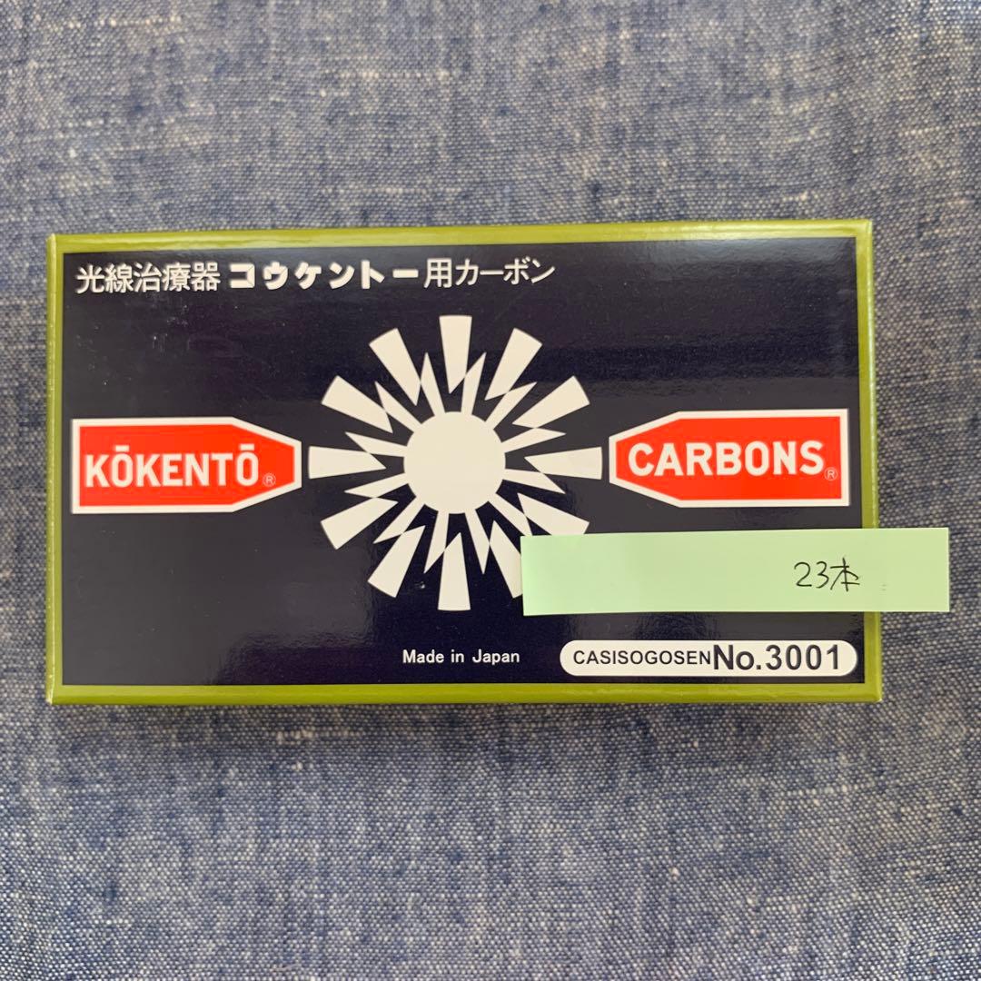 コウケントー光線治療器用カーボン No.3001、No.4008 合計57本