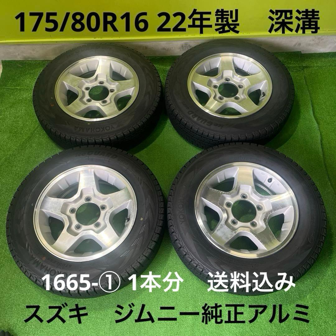 ジムニー純正アルミセット 深溝 1本分 送料込み 1665-①