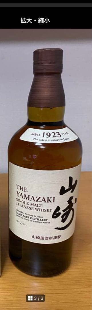 山崎 シングルモルトウイスキー 1923年