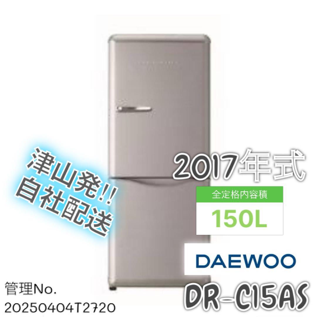 2017年式 150L DAEWOO 冷蔵庫 DR-C15AS