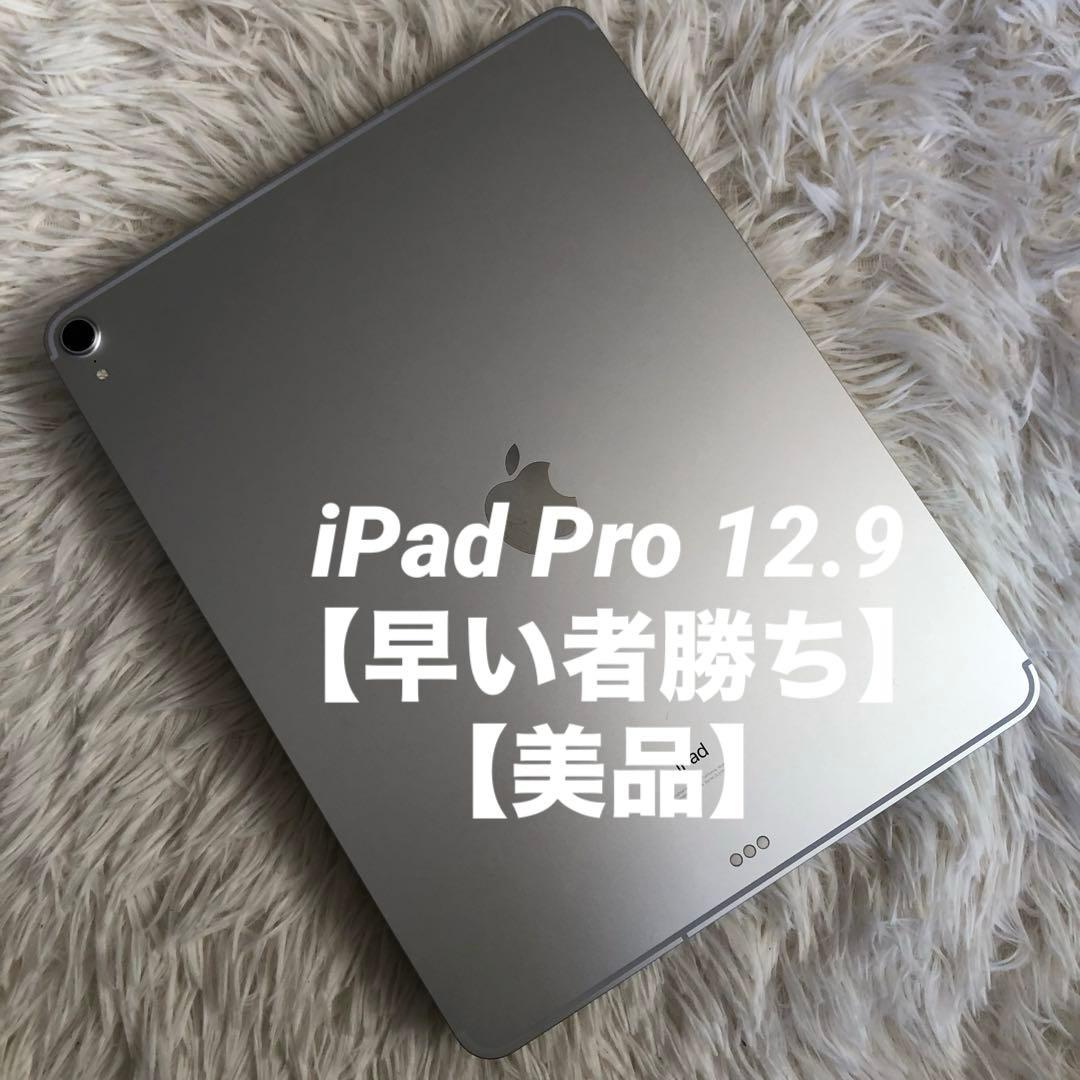 【ラスト1台】iPad Pro 12.9 第3世代 256GB Wi-Fi