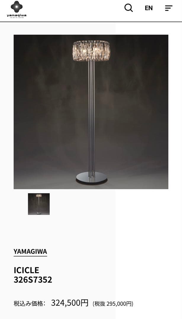 定価33万円　フロアランプ　yamagiwa ヤマギワ