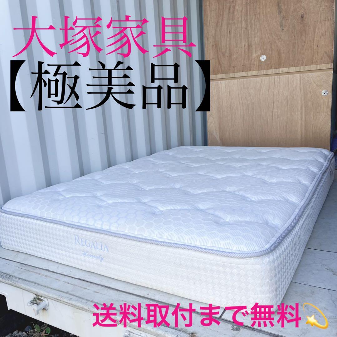 取付無料！IDC大塚家具 キングスダウン レガリア オネスティ ダブルマットレス