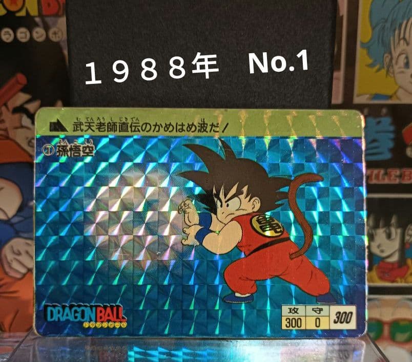 ドラゴンボール　カードダス　No.1 孫悟空　１９８８年