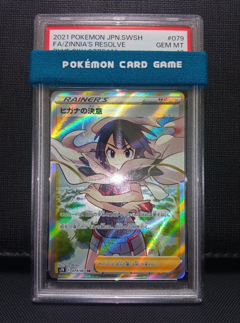 psa10 ヒガナの決意SR