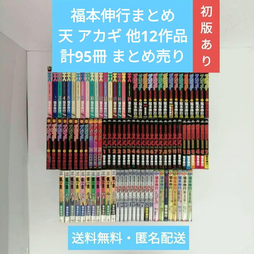 福本伸行 天 アカギ 他12作品 計95冊 セット まとめ売り 全巻セット あり