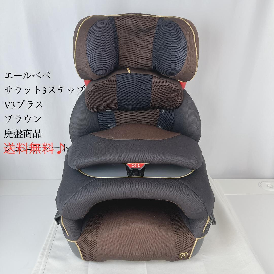 美品☘️ エールべべ　サラット3ステップV3プラス　ブラウン　廃盤商品