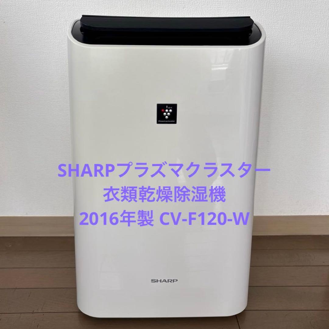 SHARPプラズマクラスター 衣類乾燥除湿機 2016年製 CV-F120-W