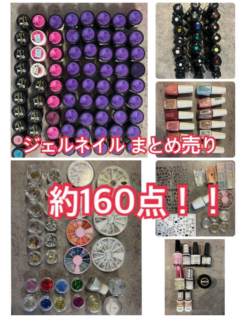 (処分前最終)ジェルネイルまとめ売り 約160点
