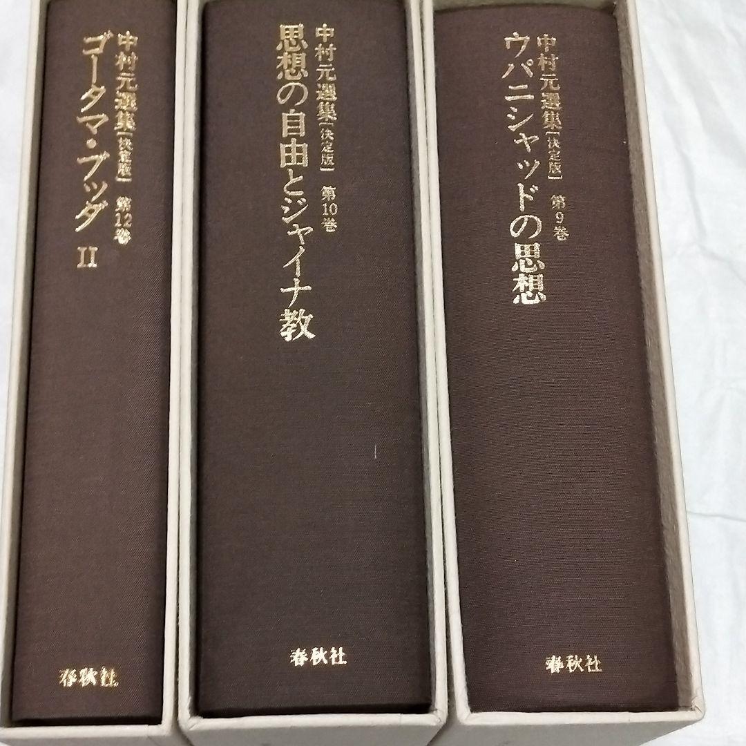中村元選集 第9.10.12巻 3冊