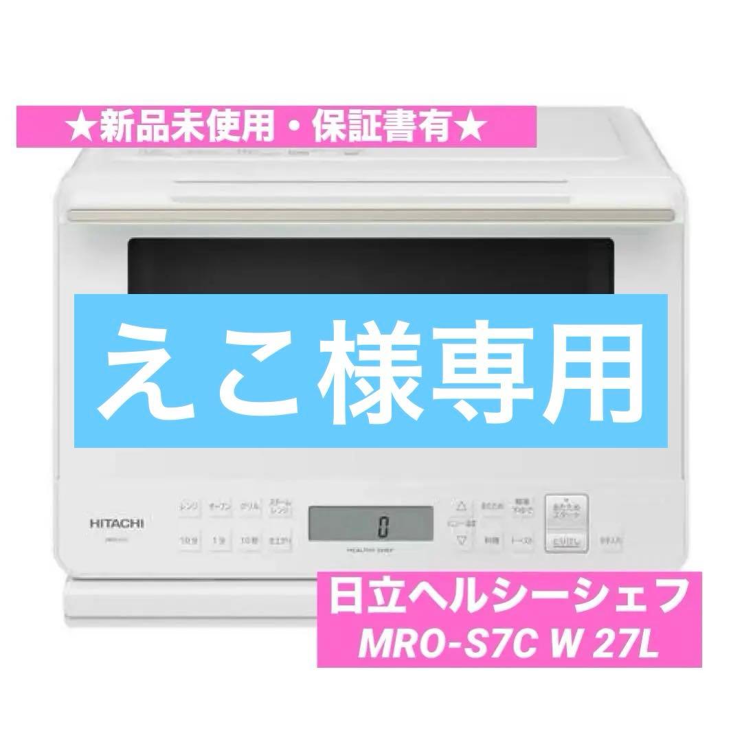 【新品未使用】日立ヘルシーシェフ MRO-S7C W オーブン電子レンジ 27L