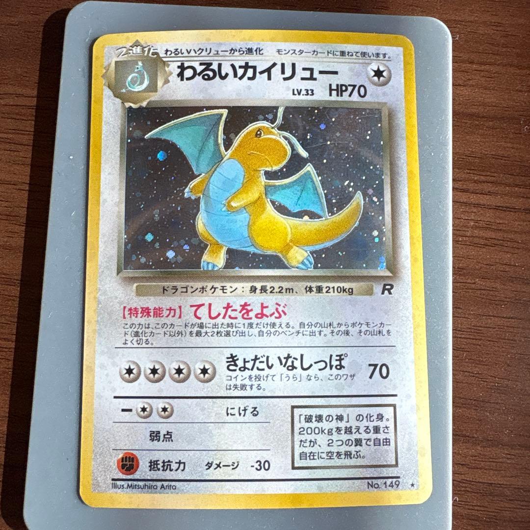 旧裏わるいカイリュー ★ 第4弾拡張パック ロケット団