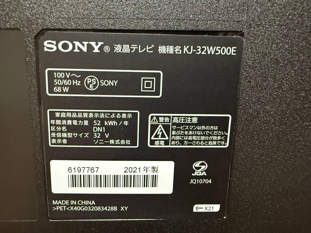 ソニーKJ-32W500E 32型2021年製⭕️ 地上 BS/CS、液晶テレビ