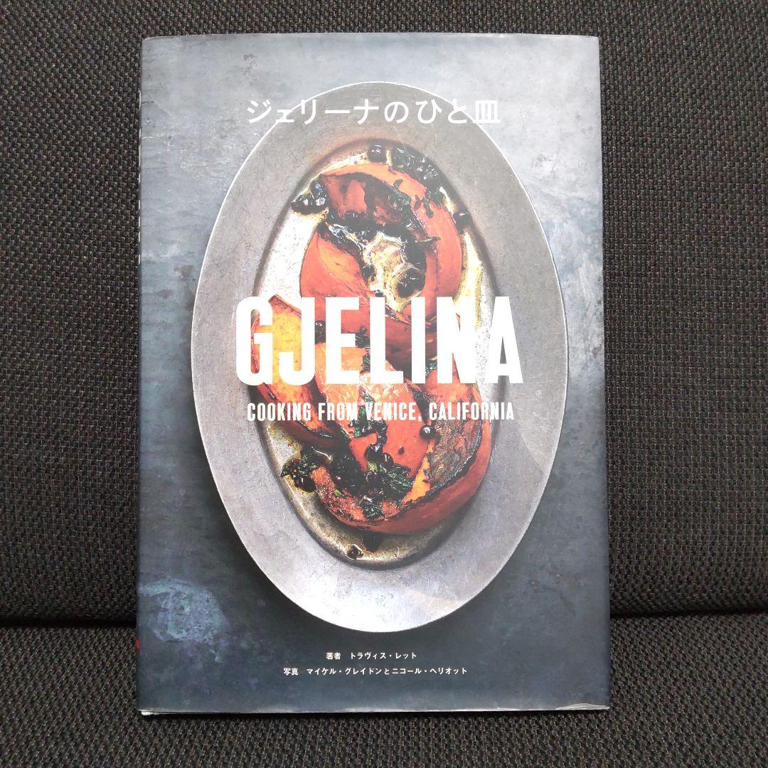ジェリーナのひと皿 GJELINA